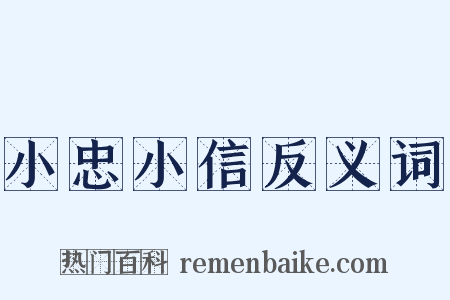 小忠小信反义词是什么意思的图片